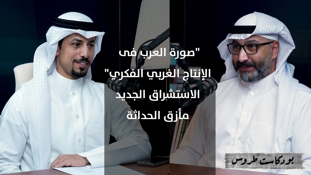 الأدب والاستشراق، كيف كتَبَنا الغرب مع أ.بدر خليفة الجدعي | الحلقة ١٧ فى #بودكاست_طروس