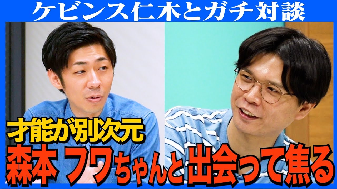 【対談】ケビンスは似た者同士？／相方コンボイにジェラシー／森本が明かすフワちゃんの異次元ぶり／人見知り寺田寛明に物申す