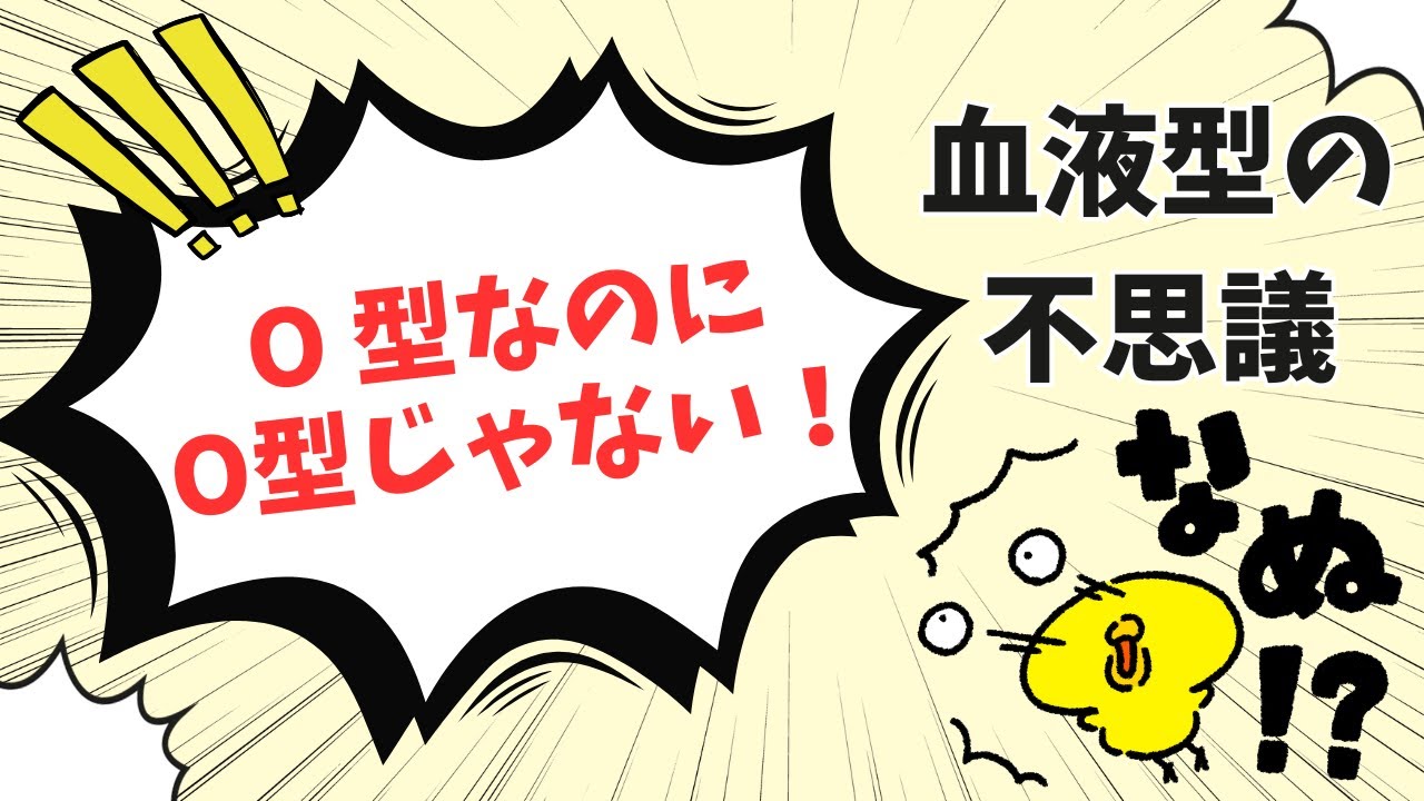 【血液型の不思議】O型なのにO型じゃない？ボンベイ型について