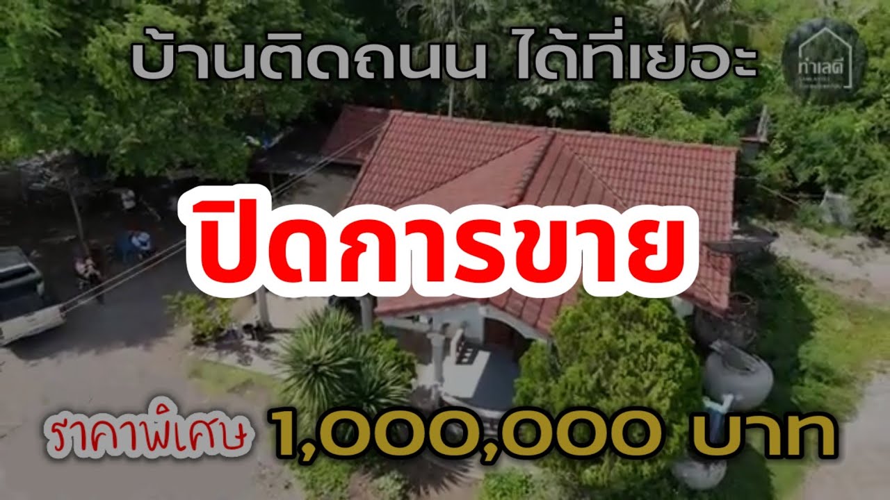 🔴 ปิดการขาย EP.1958 บ้านมือสองติดถนนลาดยาง ราคาถูก ได้ที่เยอะ | ทำเลดีโปรลดแรง