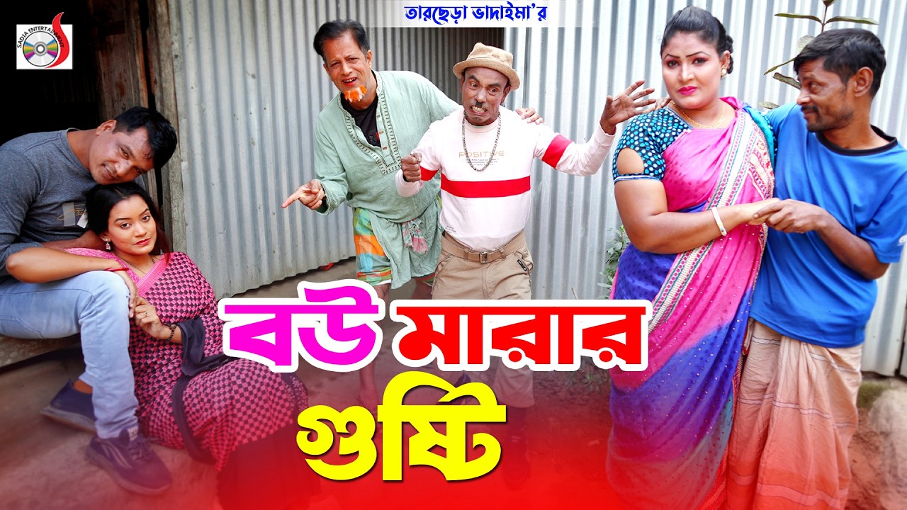 বউ মারার গুষ্টি । তারছেরা ভাদাইমা । Bou Marar Gusty । Tarchera Vadaima | Bangla New Koutuk 2026