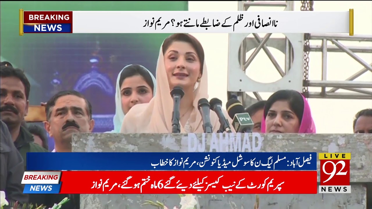 Maryam Nawaz addresses Social media convention in Faisalabad - 08 March 2018 - 92NewsHDPlus