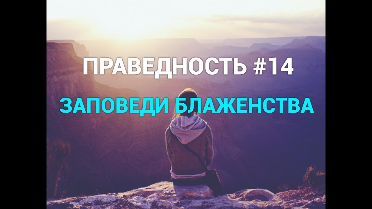ПРАВЕДНОСТЬ #14. 