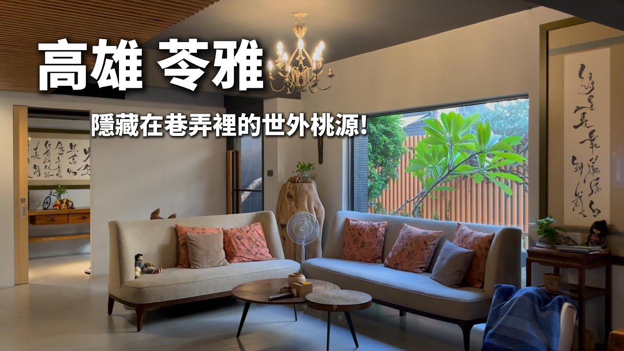 【大雄】高雄苓雅最有「藝術感」的公寓！！走進去像進入世外桃源…