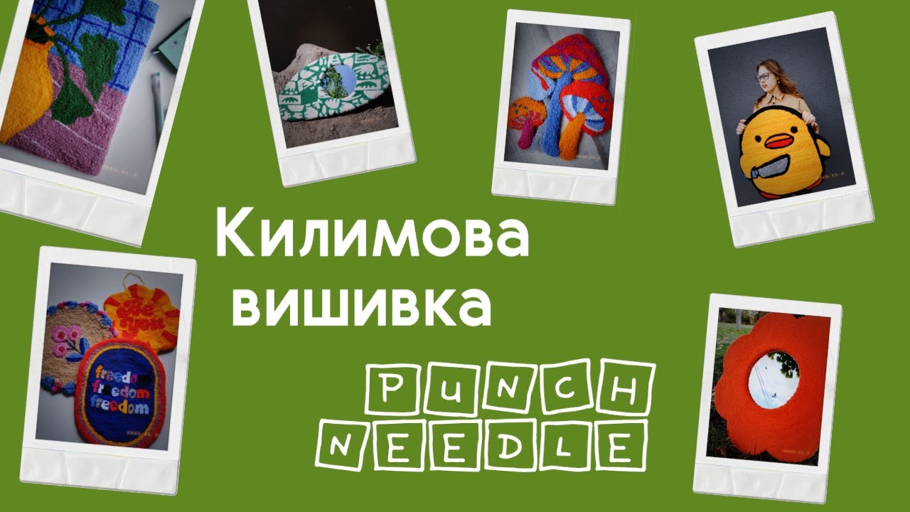 Килимова вишивка для початківців  | Що потрібно для килимової вишивки | Punch needle 🧵