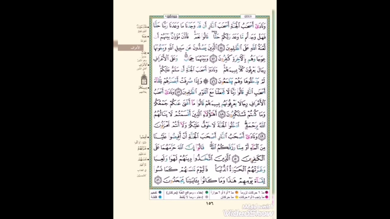 الربع الثاني والثالث من سورة الأعراف مكرر خمس مرات