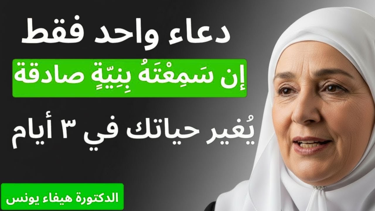 20251129 - إذا سمعت هذا الدعاء بنية صادقة ｜ حياتك ستتغير خلال 3 أيام د⧸ هيفاء يونس