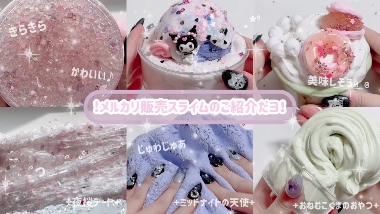《🌸メルカリ販売スライムのご紹介️🩵》4/25日(金)￤16時販売𝐬𝐭𝐚𝐫𝐭~￤スライム ・ asmr ・ slime・音フェチ・史莱姆￤🐇(･ᴗ･🐇)