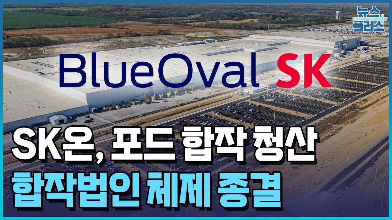 SK온, 포드 합작 청산&hellip;미 배터리 공장 분리 / 한국경제TV뉴스