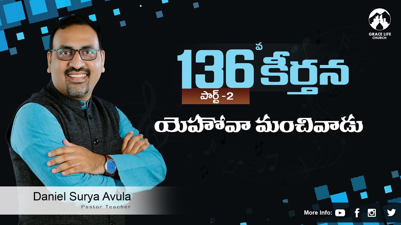 కీర్తన 136 పార్ట్ 2 II యెహోవా మంచివాడు || Grace Life Church II  Daniel Surya Avula ||