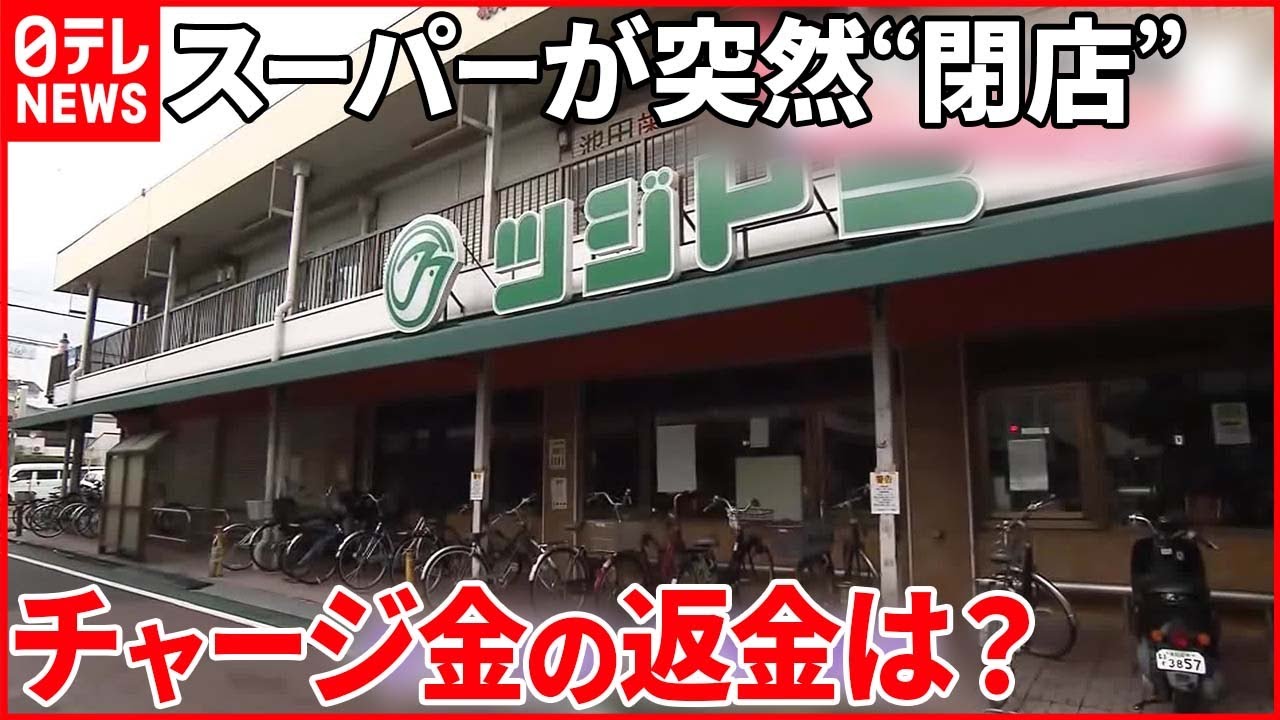 【突然閉店】「夜逃げですやん！」スーパーの利用者は…  “プリペイドカード”の返金は？