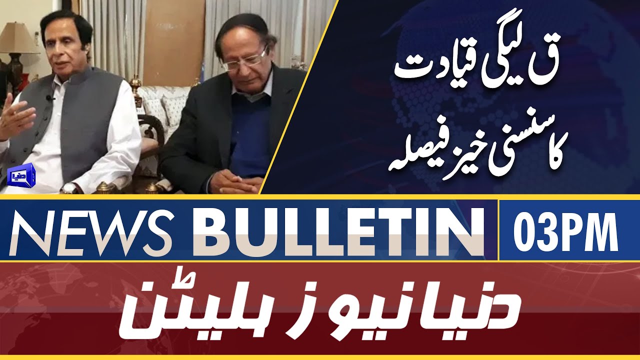 Dunya News 03PM Bulletin | PMLQ Final Decision | PTI Govt | No Confidence Move