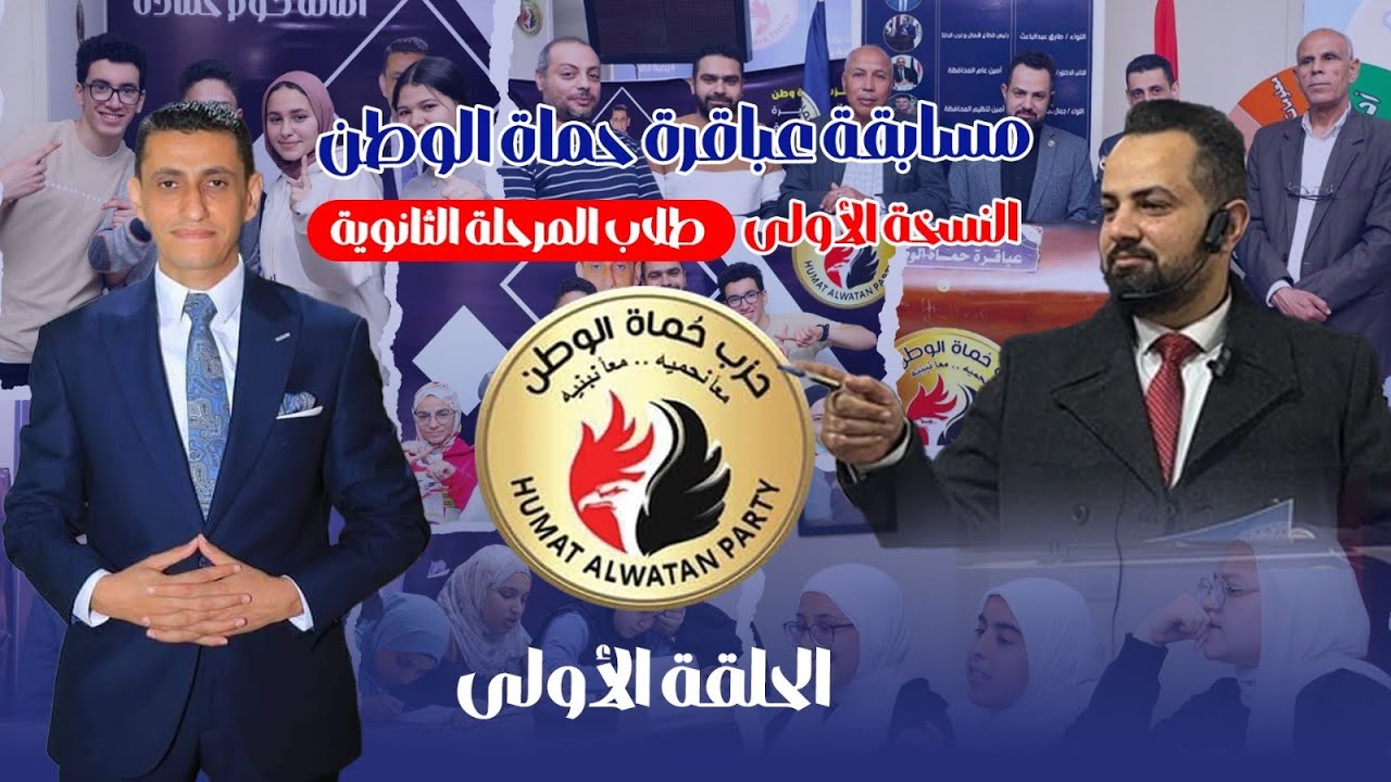 مسابقة عباقرة حماة الوطن الحلقة الأولى في التصفيات دور الثمانيةبين فريقين: رواد التفوق ، عشاق العلم