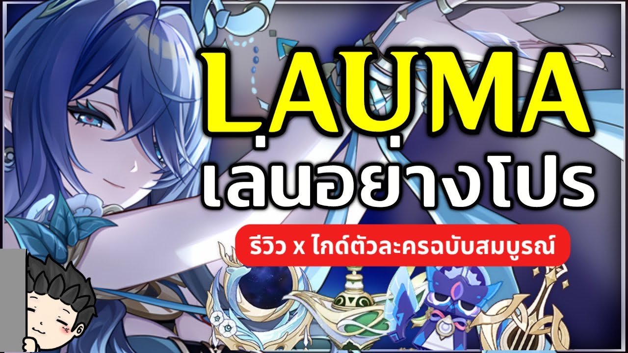 เล่นอย่างโปร Lauma เก่งแค่ไหน? Lunar Bloom คืออะไร? | Genshin Impact