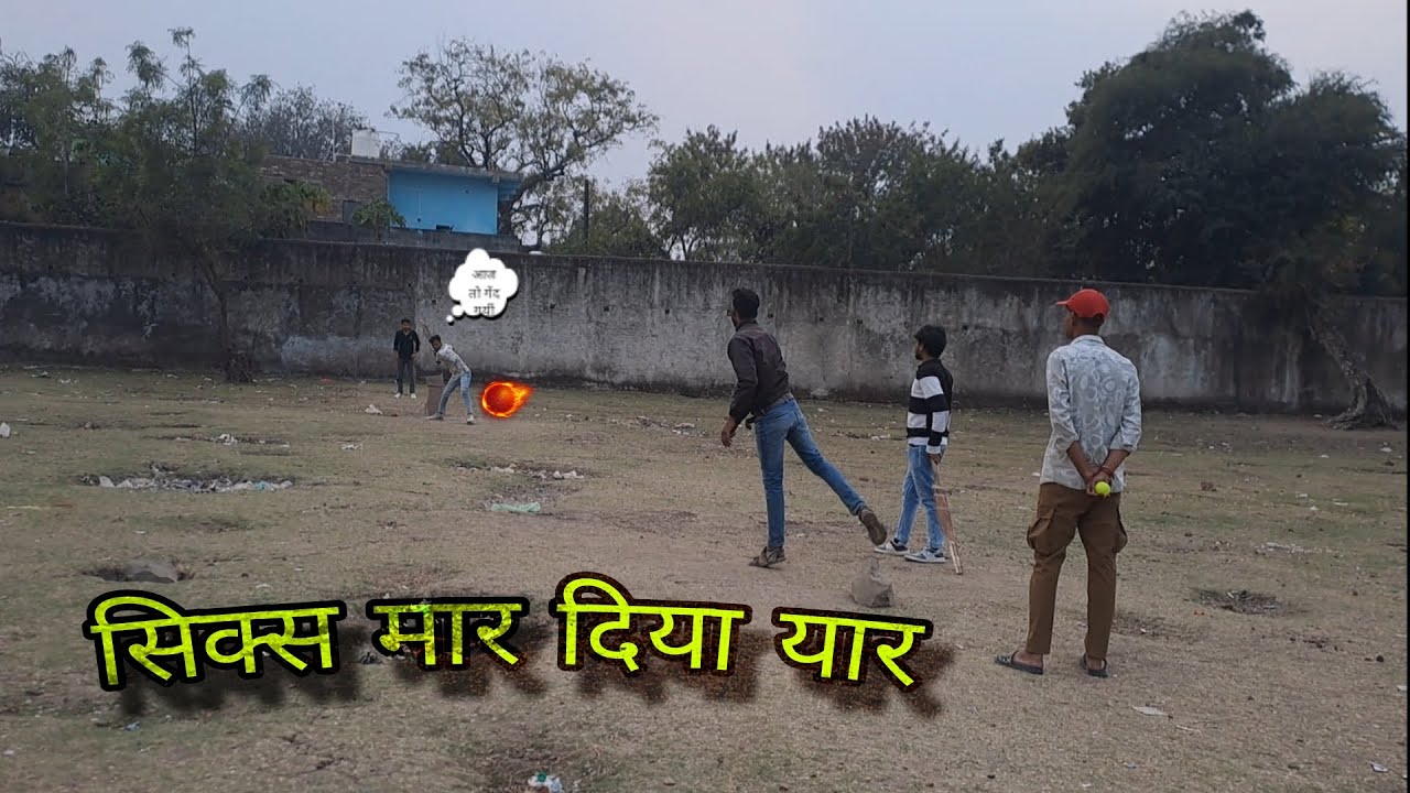 पिछवाड़े में बॉल मारने का नतीजा/सिक्स 😲