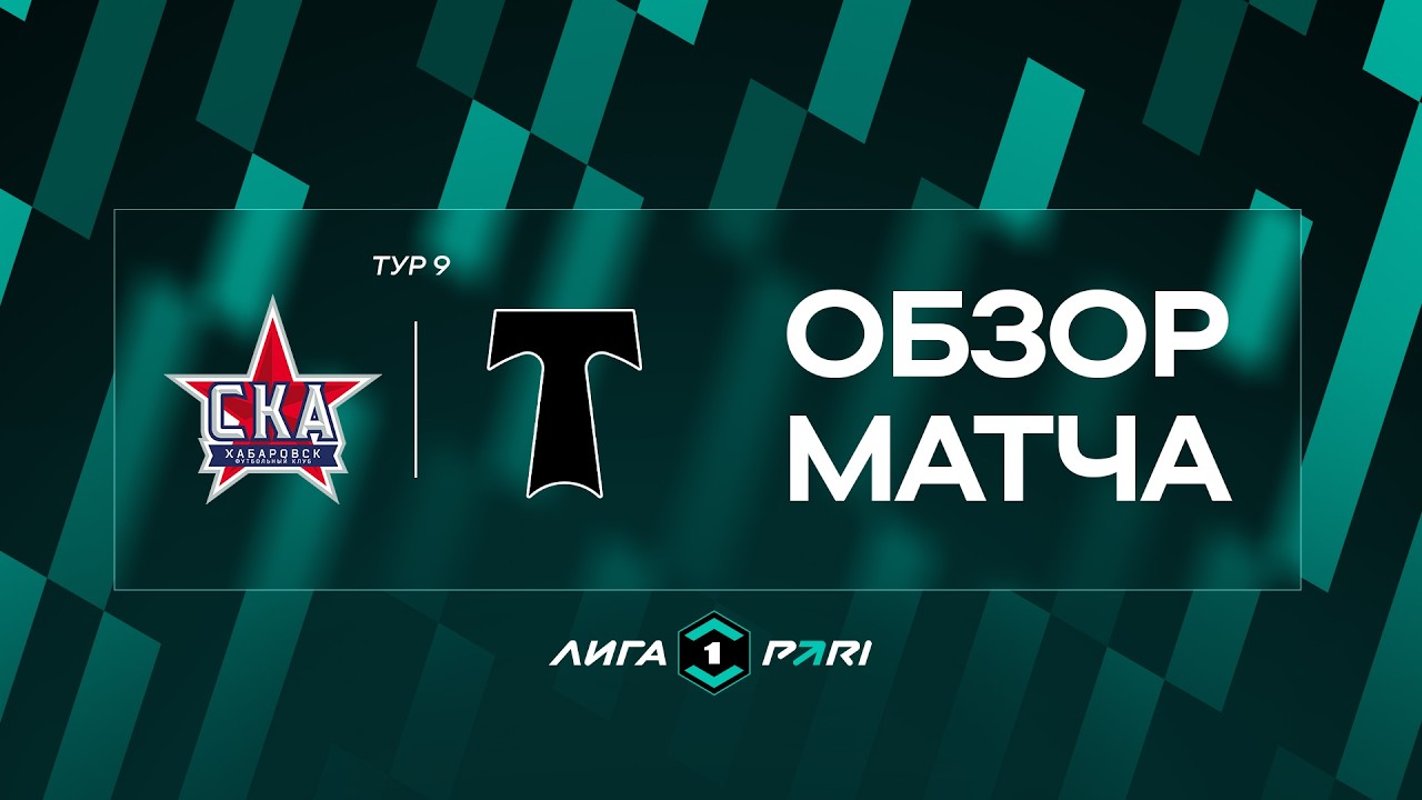 Обзор матча &laquo;СКА-Хабаровск&raquo; &mdash; &laquo;Торпедо&raquo; | 9 тур Лиги PAR