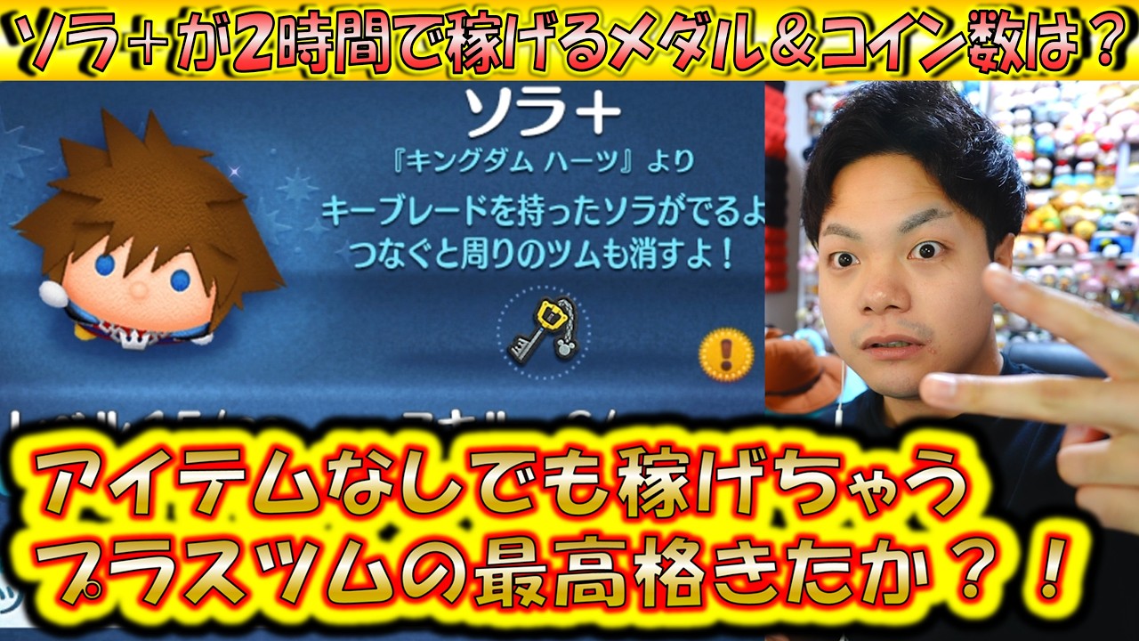 最高クラスのプラスツムきた？！ソラ＋が2時間で稼げるメダル＆コイン数は？【こうへいさん】【ツムツム】