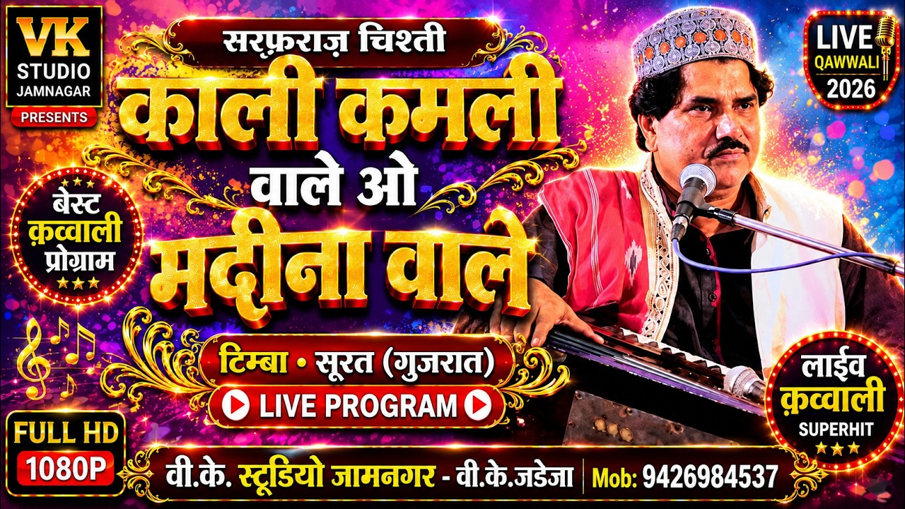 काली कमली वाले ओ मदीना वाले=सरफराज चिस्ती=लाइव क़व्वाली प्रोग्राम=टिम्बा=सूरत=वीके स्टूडियो जामनगर