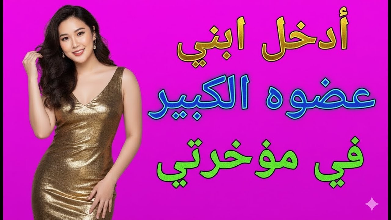 أسرع يا بني قبل عودة أبي | قصة حقيقية عن الخيانة الزوجية #درس_من_الحياة #العلاقات