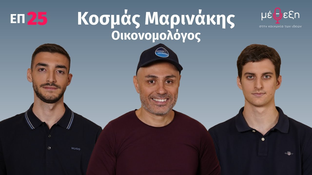 Κοσμάς Μαρινάκης: Greekonomics & πολιτική, επενδύσεις, Άδωνις & Βαρουφάκης, Σιγκαπούρη | Μέθεξη #25