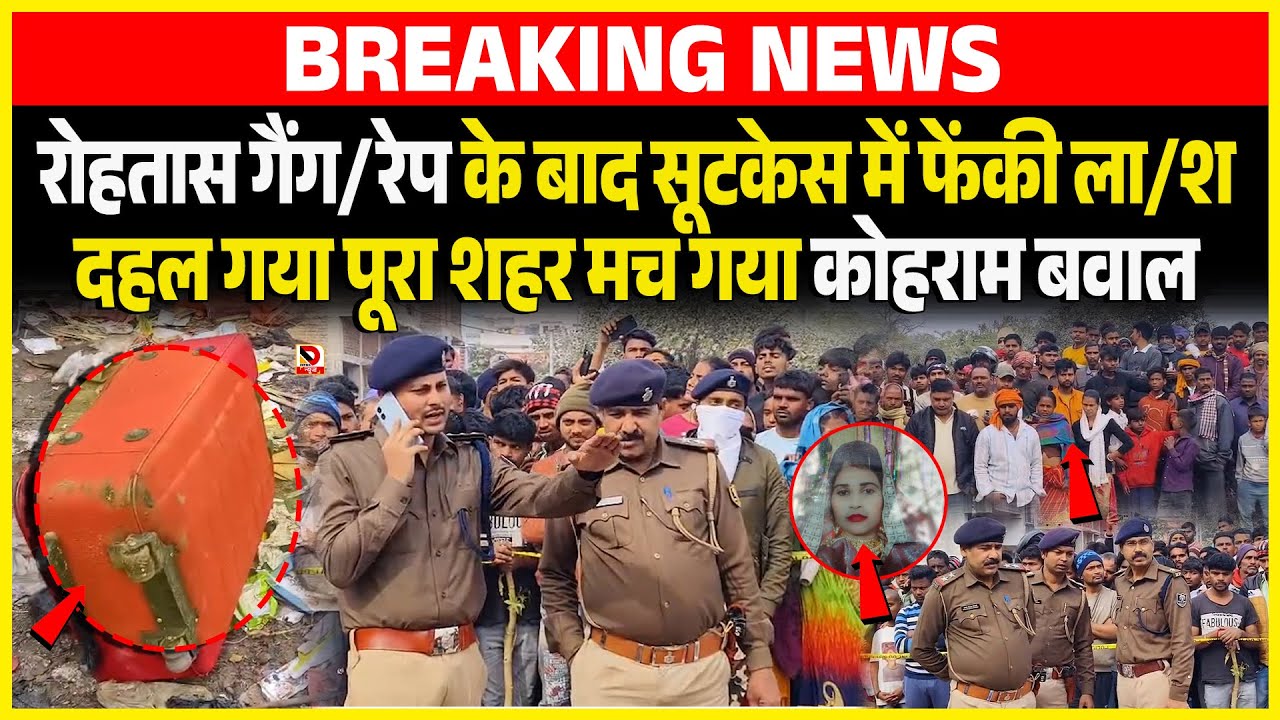 Rohtas गैं/गरेप के बाद Suitcase में फेंकी ला/श दहल गया पूरा शहर मच गया कोहराम बवाल