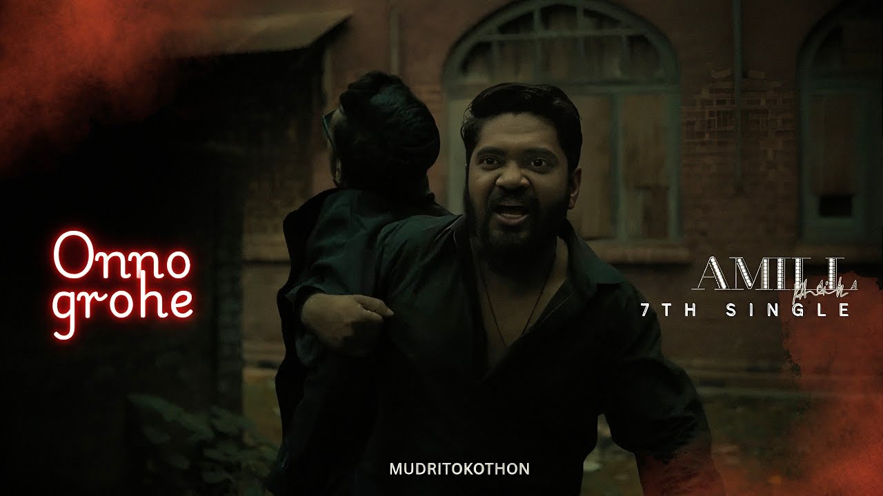 AMILL - Onno Grohe অন্য গ্রহে  (Official Music Video) #7