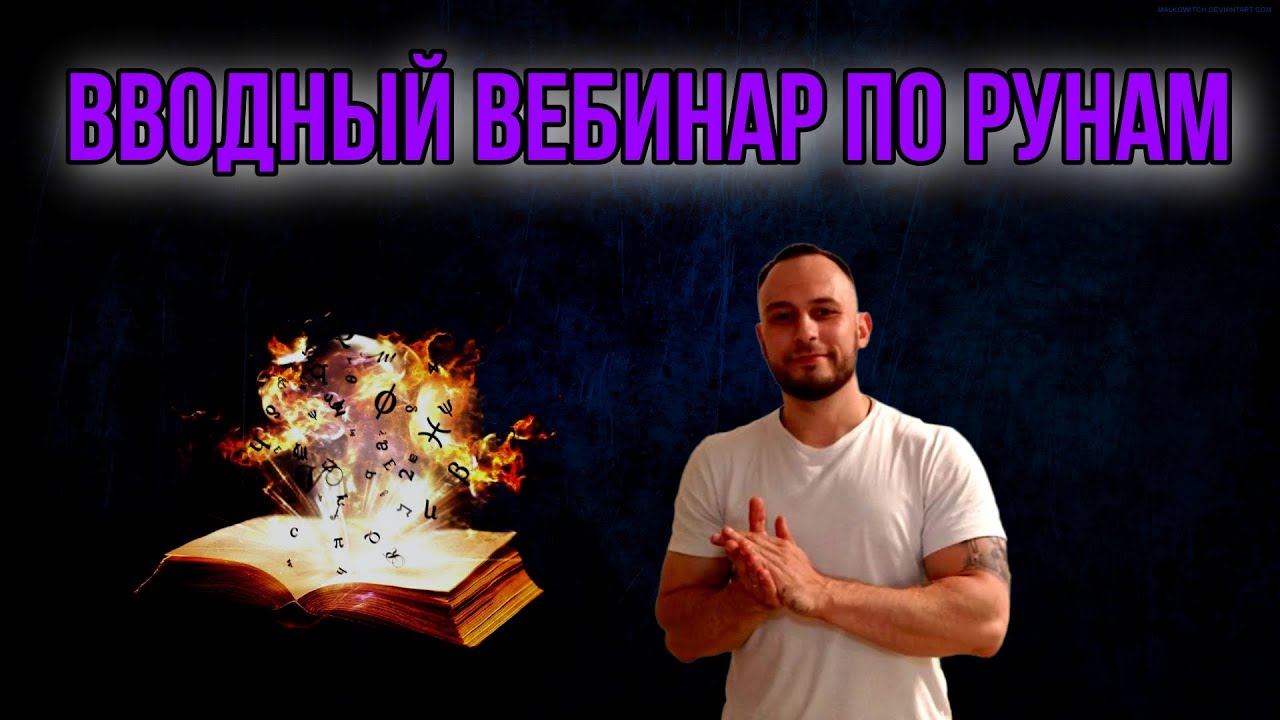 Вводный вебинар по рунам