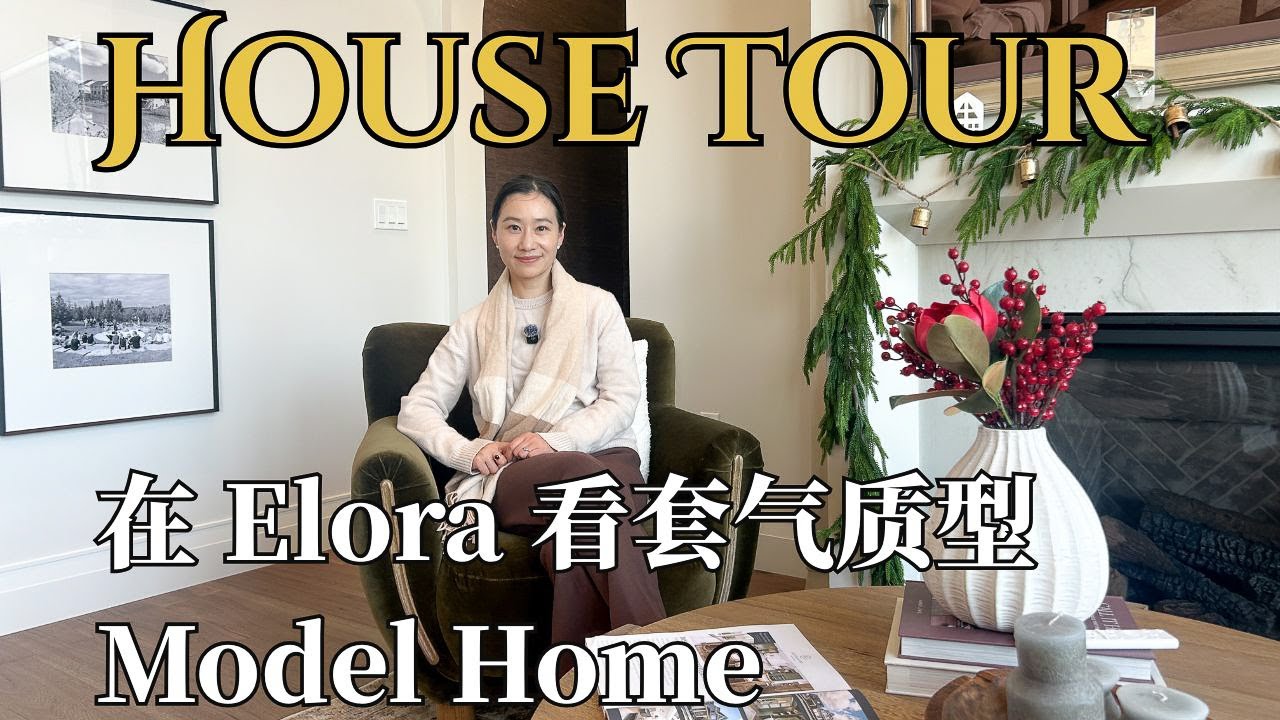 【House Tour】加拿大艺术小镇 Elora｜沉稳格调 Model Home