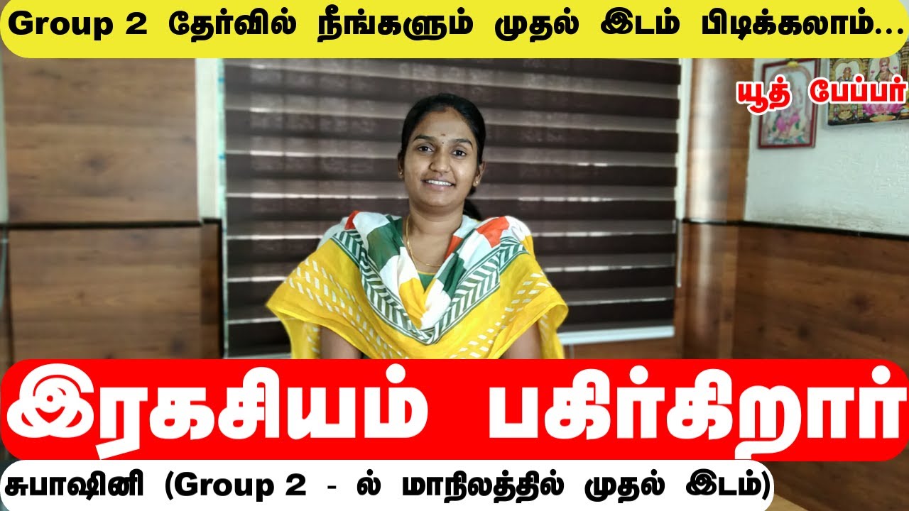 group  2 தேர்வில் நீங்களும் முதல் இடம் பிடிக்கலாம் | இரகசியம் பகிர்கிறார் - சுபாஷினி