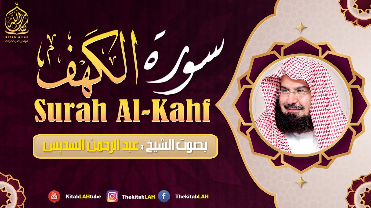سورة الكهف (كاملة) للشيخ عبد الرحمن السديس أجمل تلاوة في يوم الجمعة المباركة 💚 راحة وسكينة وهدوء 💚