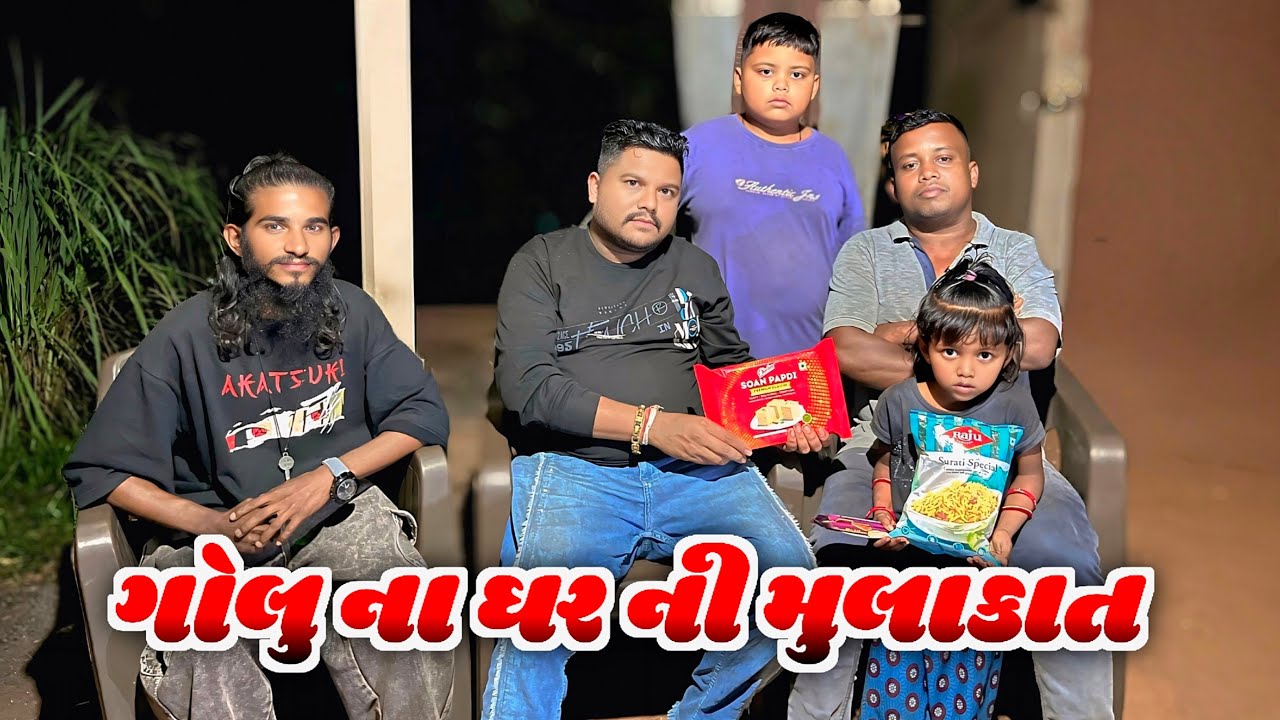 ગોલુ ના ઘર ની મુલાકાત 🏠 | Golu Na Ghar Ni Mulakat | Divyesh Gamit Vlogs @golublogger98 
