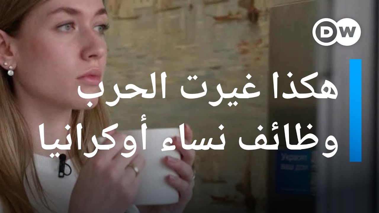 ‎ هكذا غيرت حرب روسيا وظائف نساء أوكرانيا | عينٌ على أوروبا