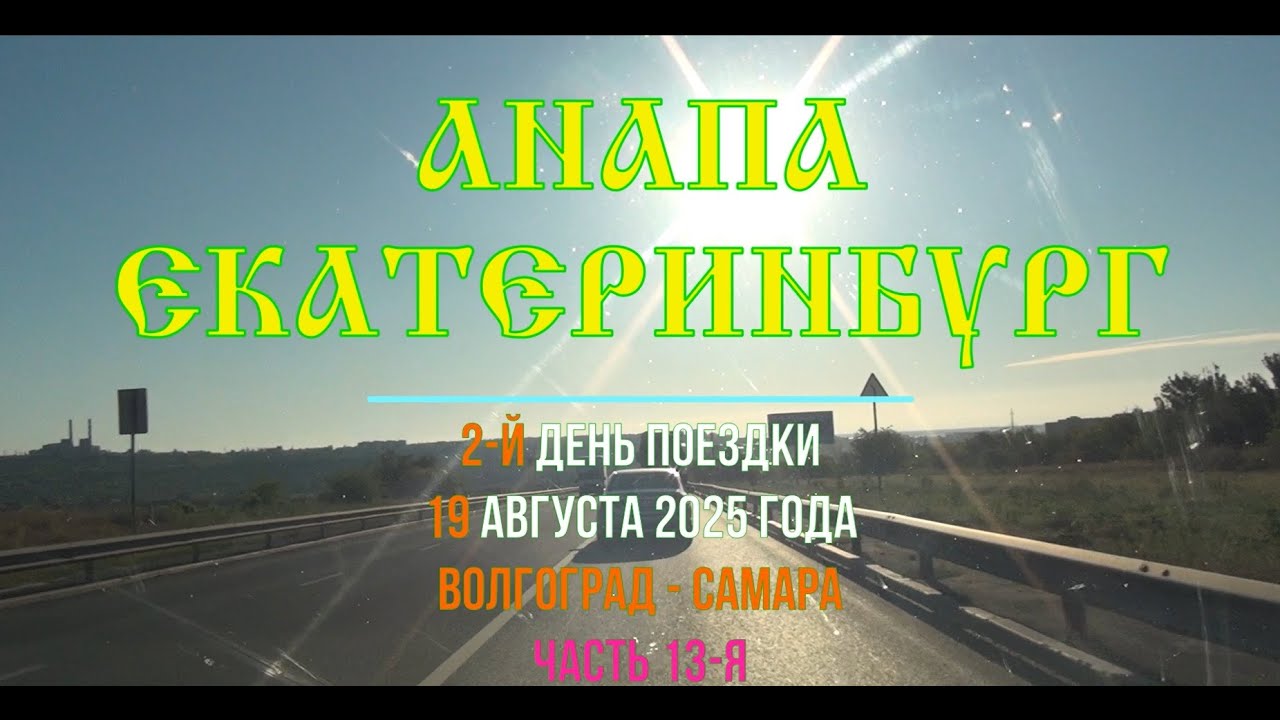 Анапа - Екатеринбург ; 2025/13 ; Р-228 , Камышин, Торповка, Александровка, Усть-Грязнуха , Даниловка