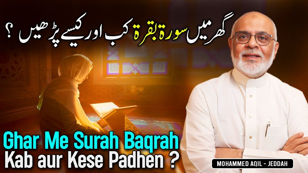 Hifazat Ke Lie Sura Baqra kab aur kese padhen ? | سورة البقرة  كب تلاوت