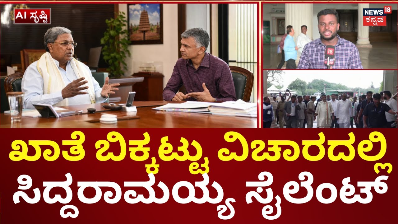 Krishna Byre Gowda Takes Complaint To Siddaramaiah | ಸುರ್ಜೇವಾಲಾರಿಂದ್ಲೂ ಸ್ಪಂದನೆ ಸಿಕ್ಕಿಲ್ಲವಂತೆ!