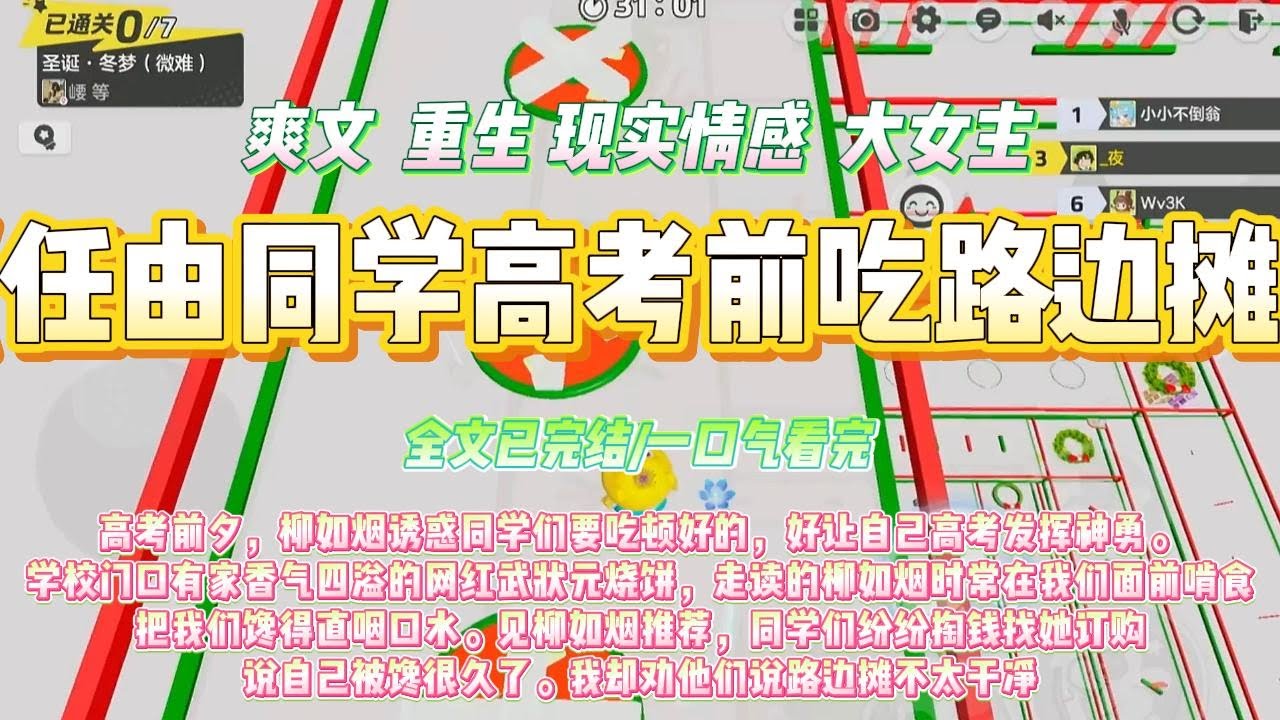 《任由同学高考前吃路边摊》高考前夕，柳如烟诱惑同学们要吃顿好的，好让自己高考发挥神勇。#一口气看完 #小说#绿茶 #爽文  #打脸 #娱乐圈