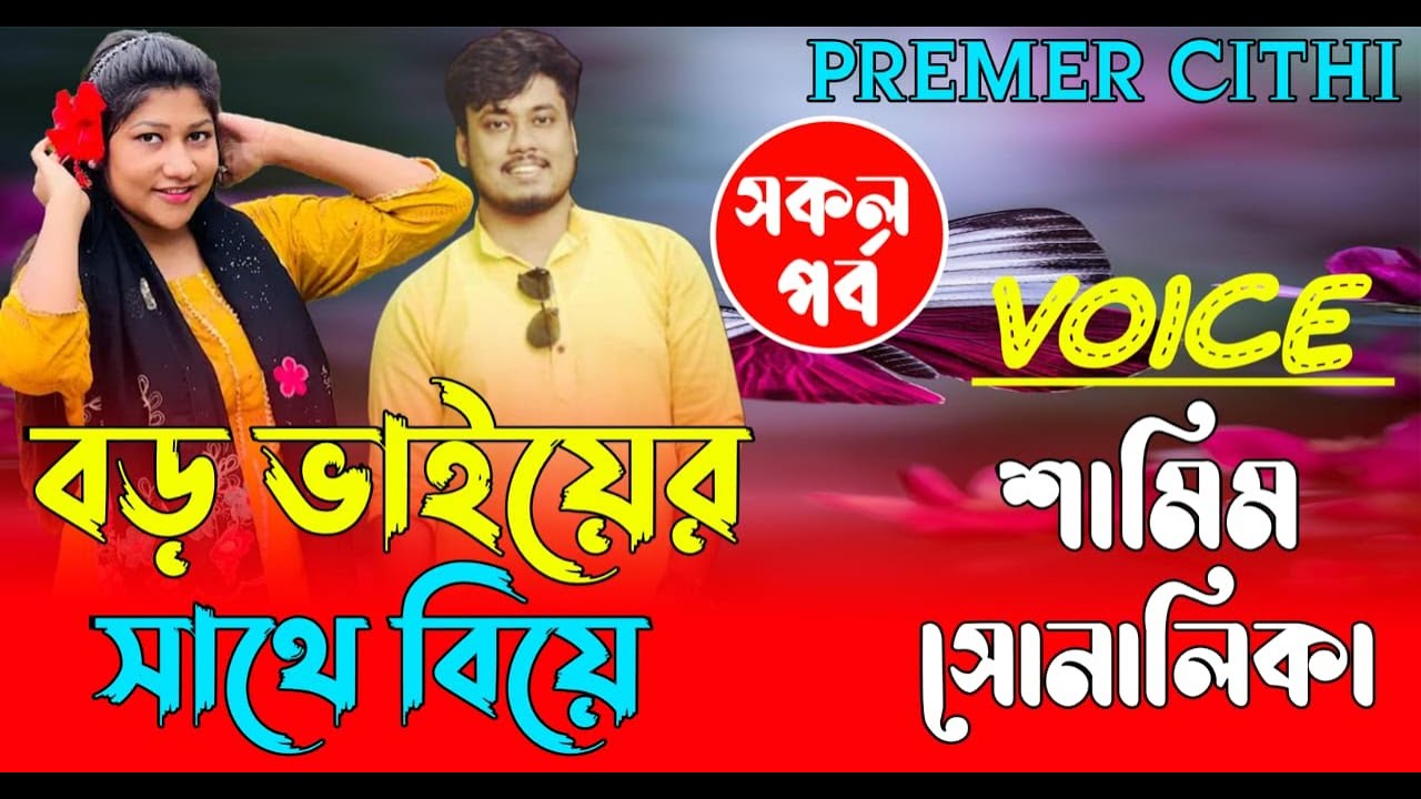 বড় ভাইয়ের সাথে বিয়ে || (#সকলপর্ব ) || শামিম সোনালিকা | রোমান্টিক ভালোবাসার | গল্প premer cithi
