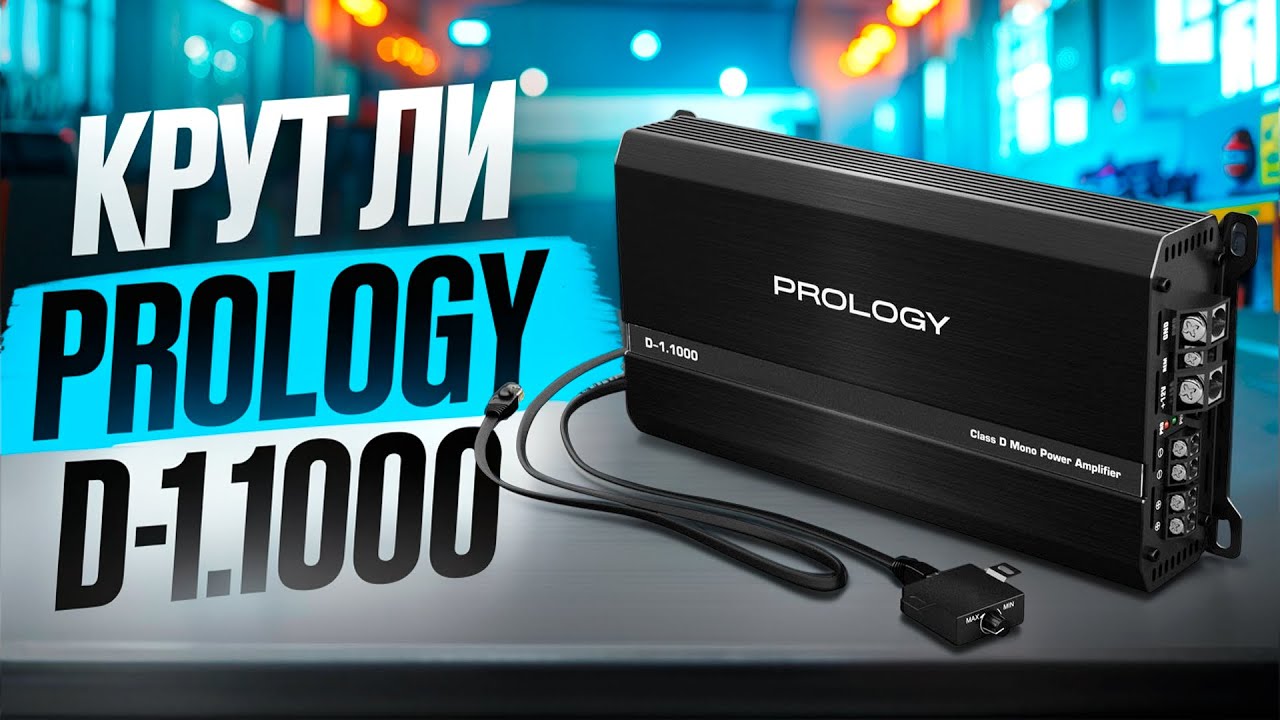 PROLOGY D-1.1000 - ТАК ЛИ ХОРОШ???
