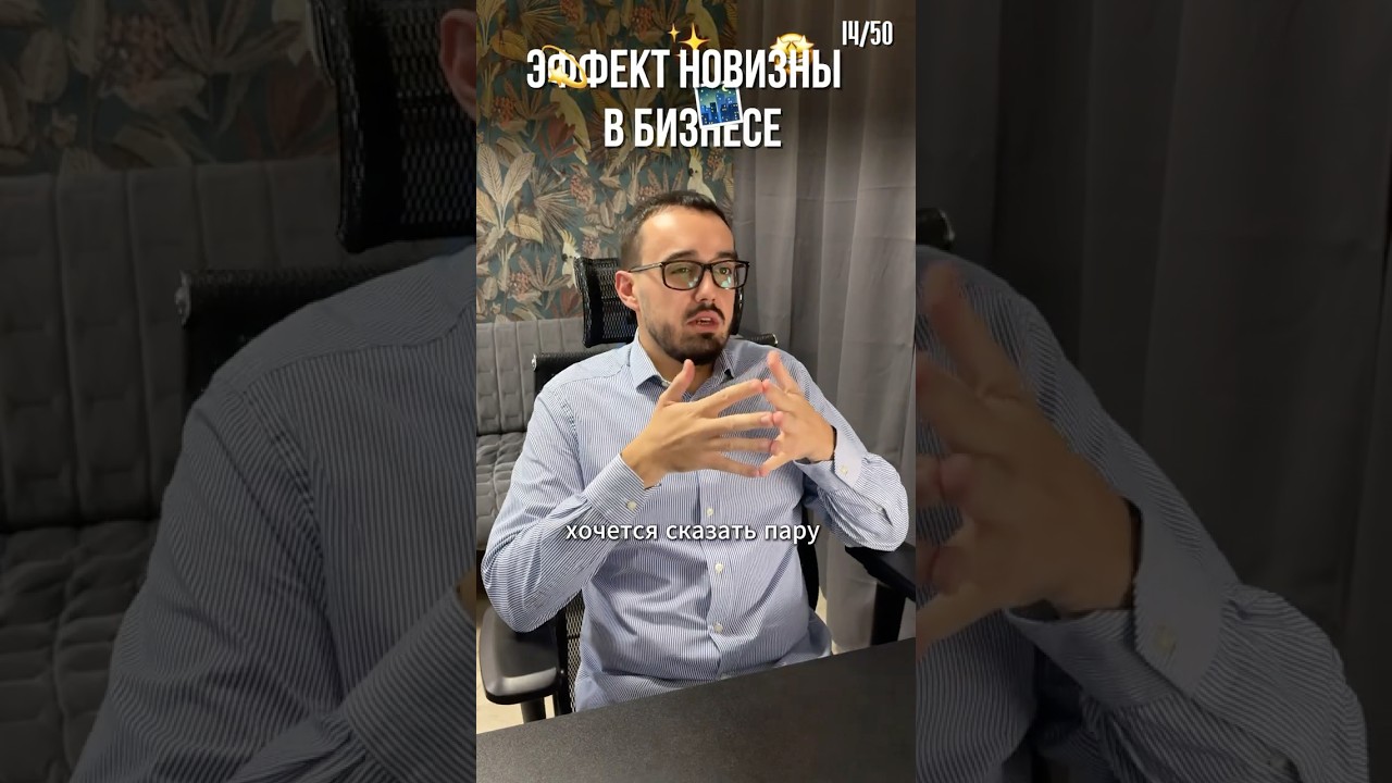 Эффект новизны в бизнесе #управлениепроектами #геймификация  #бизнес #удержание #маркетинг #продажи