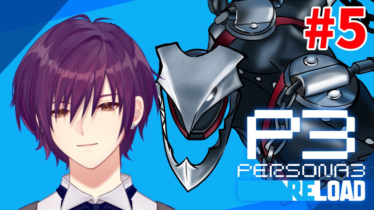 🔴ペルソナ3R 初見プレイ #5  〜３度目の満月～ #vtuber #低音ボイス #ペルソナ