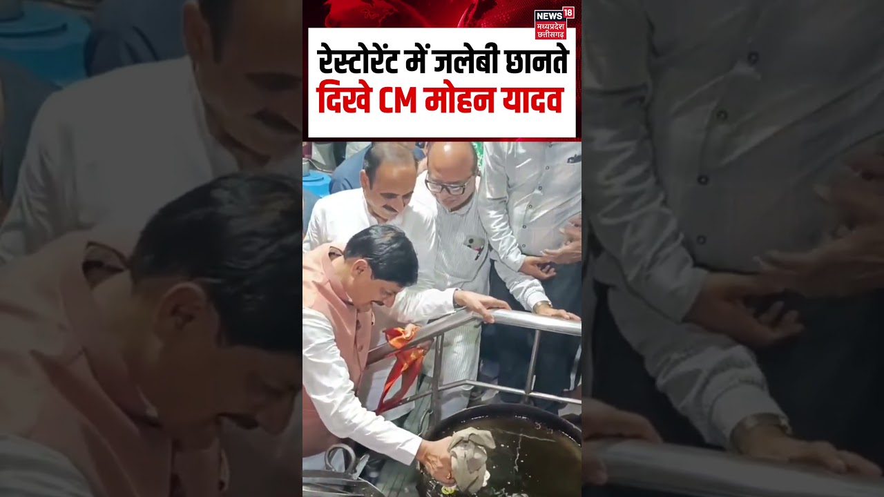 CM Mohan Yadav made jalebis Viral Video: रेस्टोरेंट में जलेबी छानतेदिखे CM मोहन यादव | MP News N18S