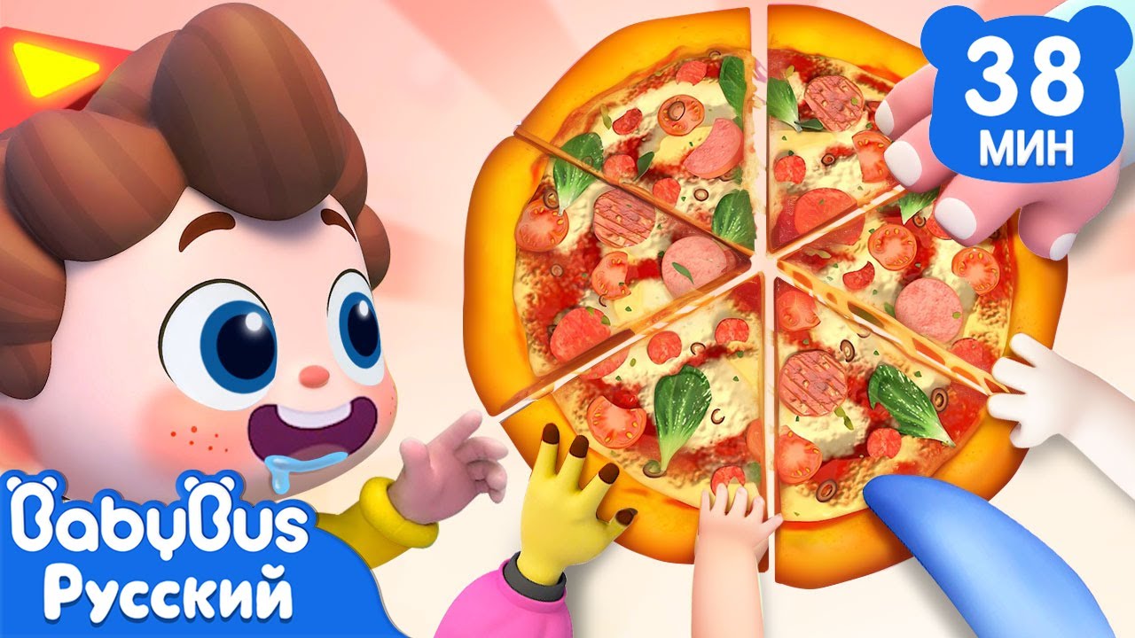 🍕Давай делиться пиццей! | Да, Нео! | Сборник песенок для детей | Развивающие ритмы про еду | BabyBus