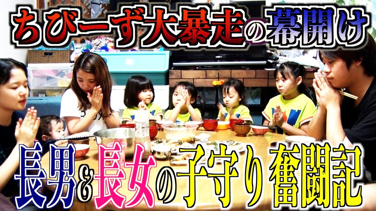 【万事休す】遂に始まったちびーず達の大暴走！二人は乗り越えることができるのか…。長男シオン&長女ノエル「子守り奮闘記」に密着！