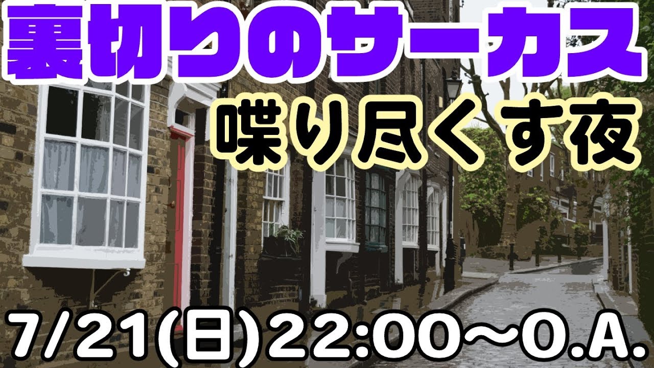 「裏切りのサーカス」喋り尽くす夜