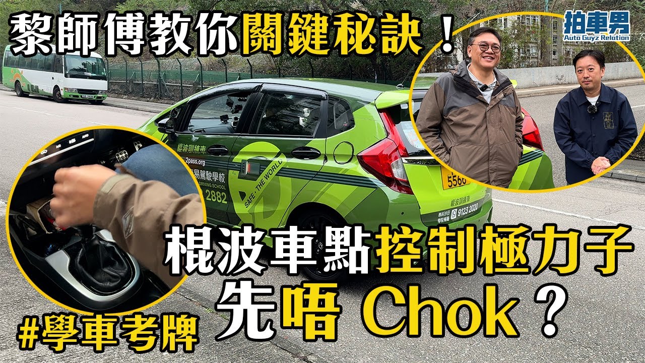 【學車考牌 攻略】棍波車點控制極力子先唔 Chok？黎師傅教你關鍵秘訣！｜拍車男