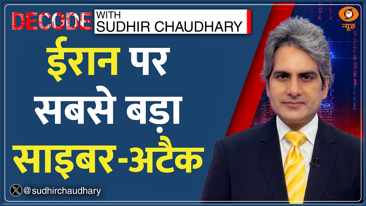 Decode: Iran का State TV Hacked: सड़कों से Satellite तक पहुंची जंग | Iran Crisis | America Vs Iran