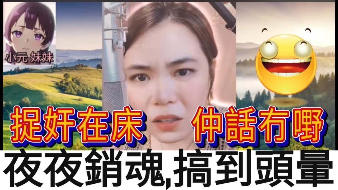被丈夫捉奸,口講就清白,網友：「肯定有路啦」（夜夜銷魂,搞到頭暈）#小元姐姐 #小圓感情分享 #小元妹妹