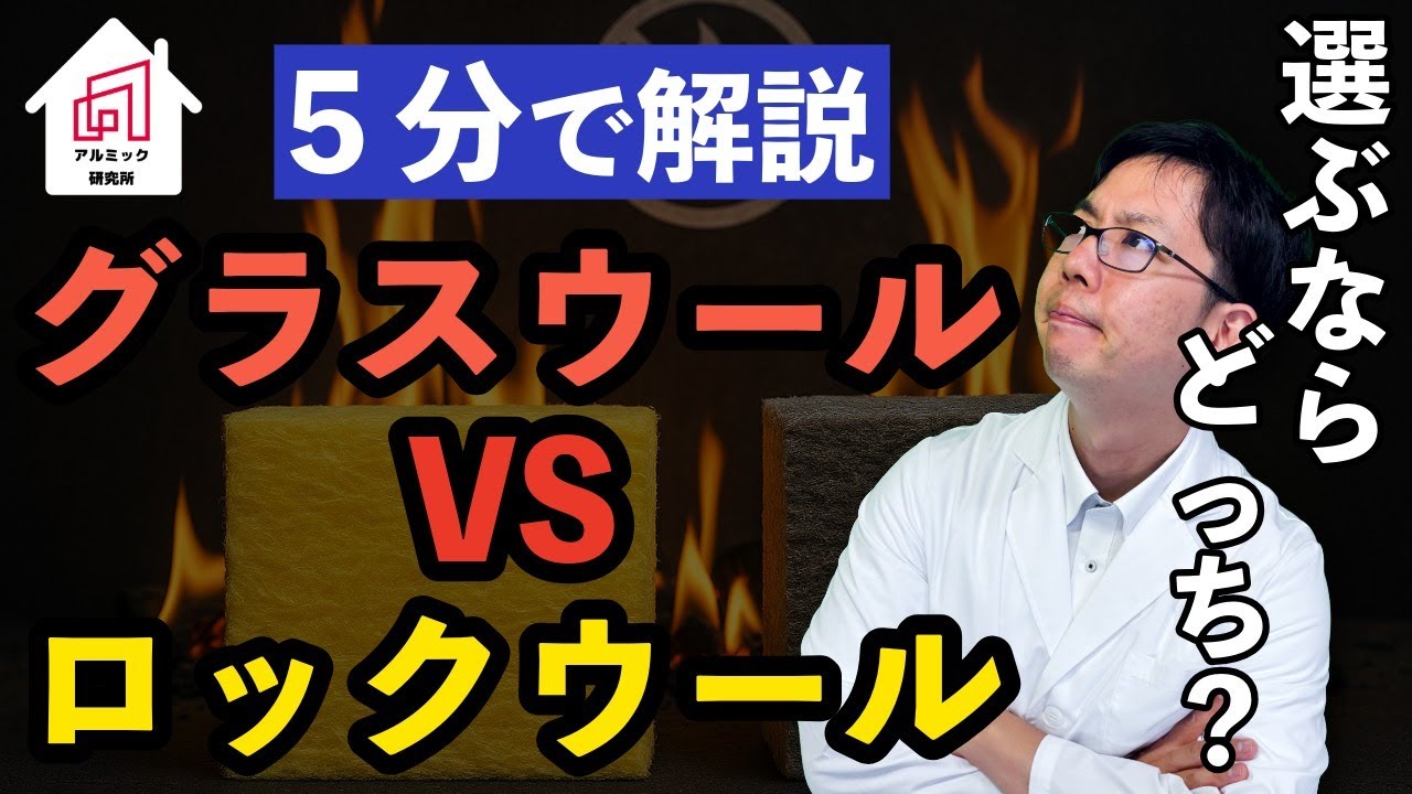 ５分でわかる！グラスウールVSロックウール