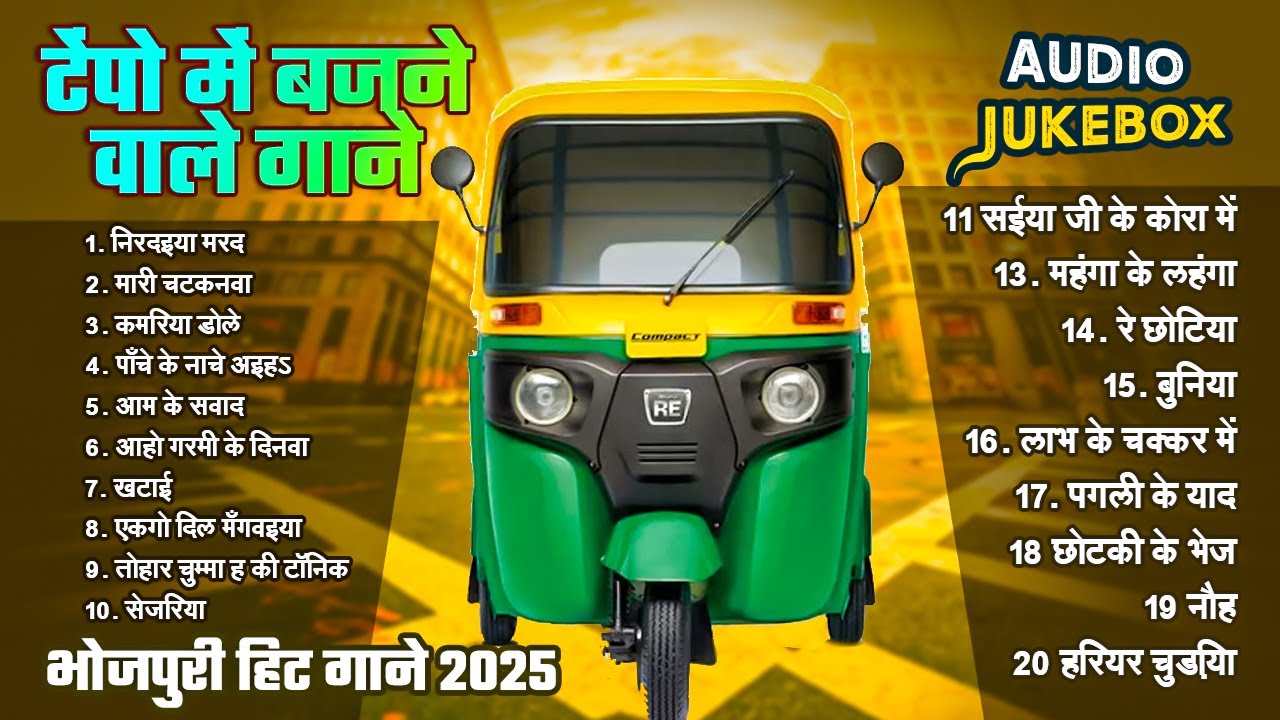 Audio Jukebox - टेम्पू में बजने वाला गाने | भोजपुरी हिट गाना 2025 - Bhojpuri Songs