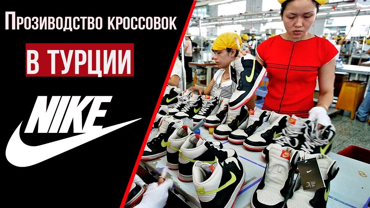 Кроссовки Nike за 10$ / Как изготавливают фейковые кроссовки в Турции